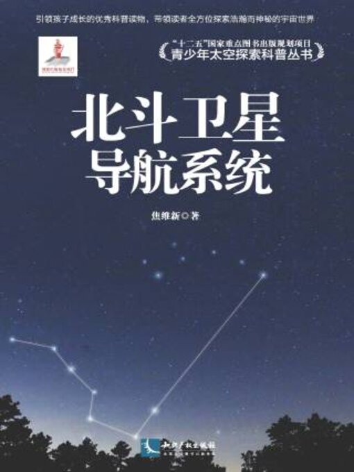 Cover image for 北斗卫星导航系统